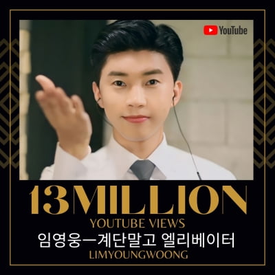 Lim Young-woong's fresh rookie video, 'Elevator, Not Stairs', 13 million views