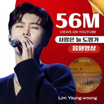 Lim Young-woong's 'Love Always Runs Away' audio video exceeds 56 million views