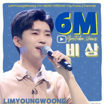 Lim Young-woong's 'Emergency' exceeds 6 million views