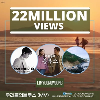 Lim Young-woong, 'Our Blues' MV exceeds 22 million views