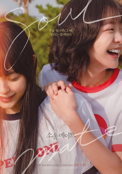 Kim Da-mi, Jeon So-ni, Byeon Woo-seok's 'Soul Mate' to be released in March