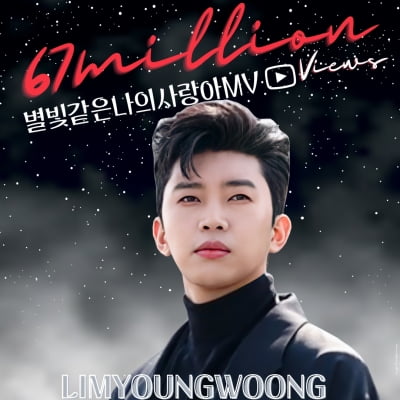 Lim Young-woong's 'My Love Like Starlight' MV hits a record of over 67 million views