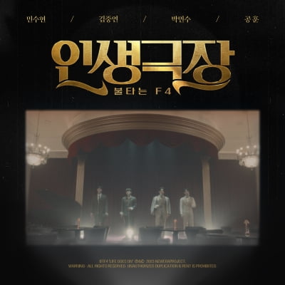 'Burning Trotman' Min Soo-hyun, Kim Jung-yeon, Park Min-soo, and Gong Hoon release 'Life Theater' today (2nd)