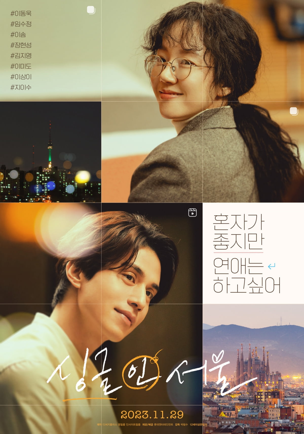 영화 '싱글 인 서울' 메인 포스터. /사진제공=롯데엔터테인먼트