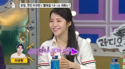 [종합] 브브걸 유정, "♥이규한과 열애설 기사 났을 당시에는 썸이었다"('라스')