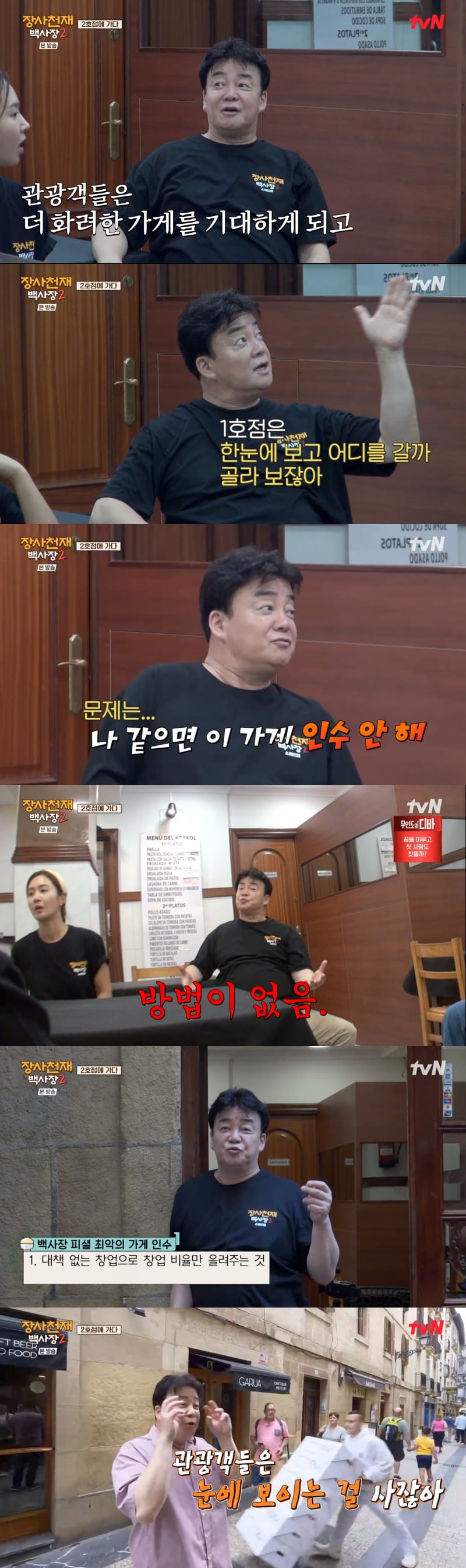 장사천재 백종원, 폐업한 가게 살리기 노하우는? ‘4초 안에 승부를 봐야' ('장사천재 백사장2')
