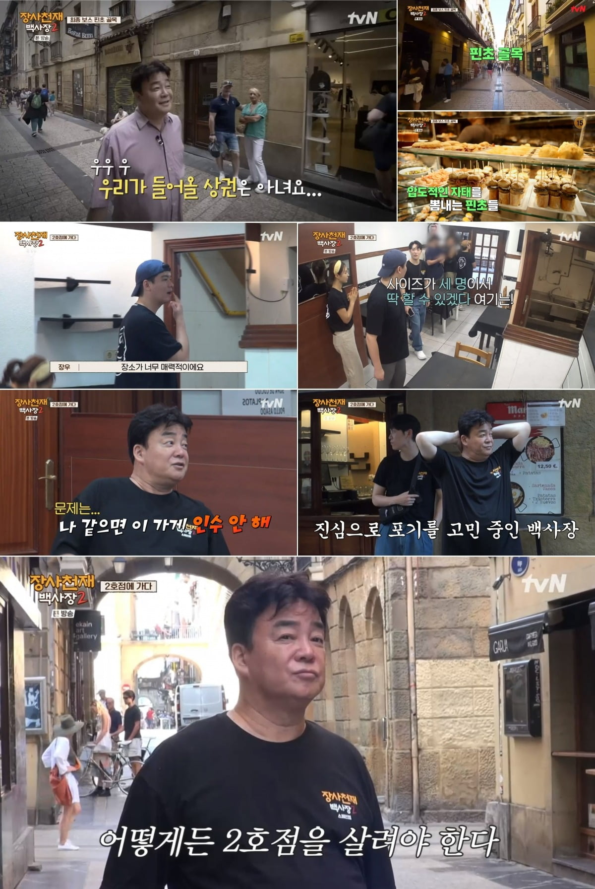 사진=tvN '장사천재 백사장2' 캡처