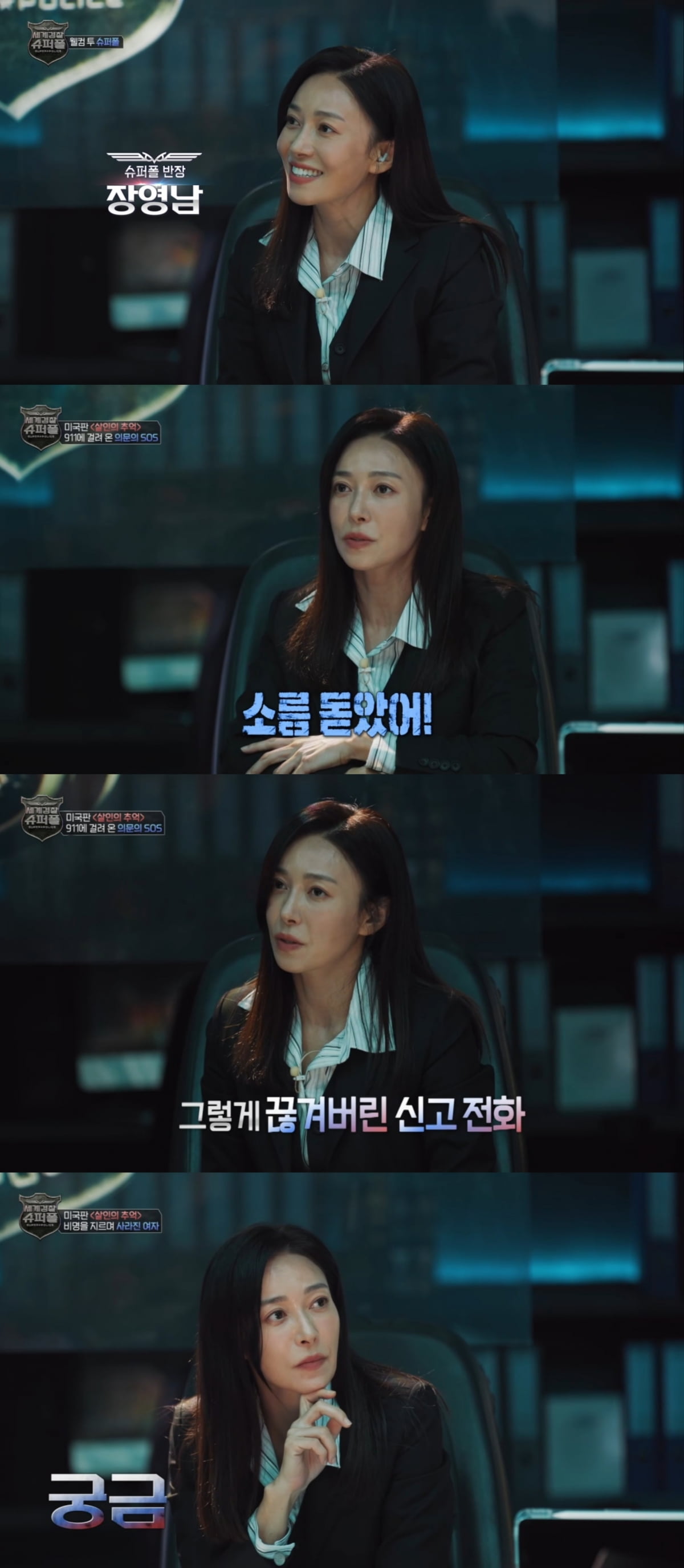 (사진 제공 : MBC ‘세계경찰 슈퍼폴’ 방송 화면 캡처)