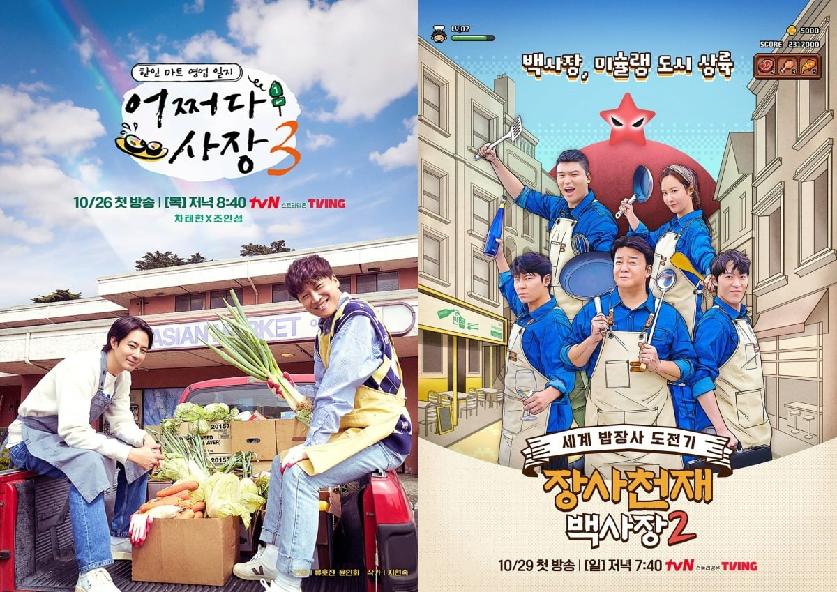 '어쩌다사장3', '백사장2' 포스터./사진제공=tvN