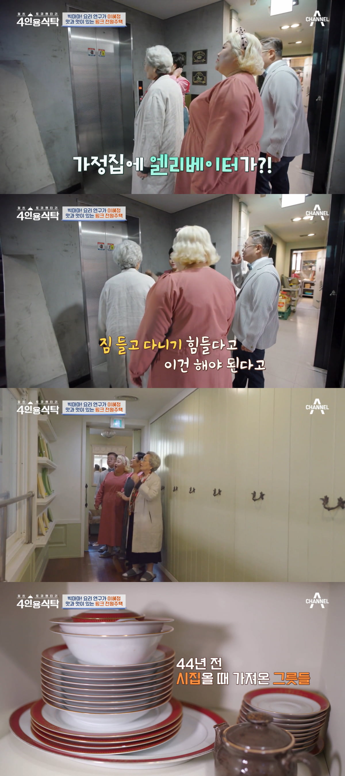 사진=채널A '4인용식탁' 캡처