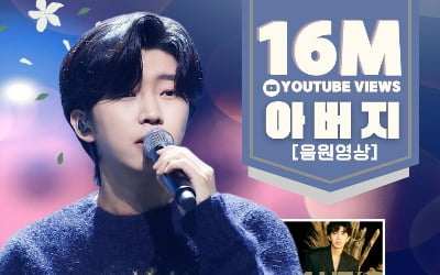 임영웅 '아버지' 음원영상, 1600만 뷰 돌파