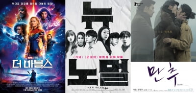 주말 영화 뭐 보지? 스위칭 액션 '더 마블스'vs현실 스릴러 '뉴 노멀'vs리마스터링 '만추' [TEN초점]