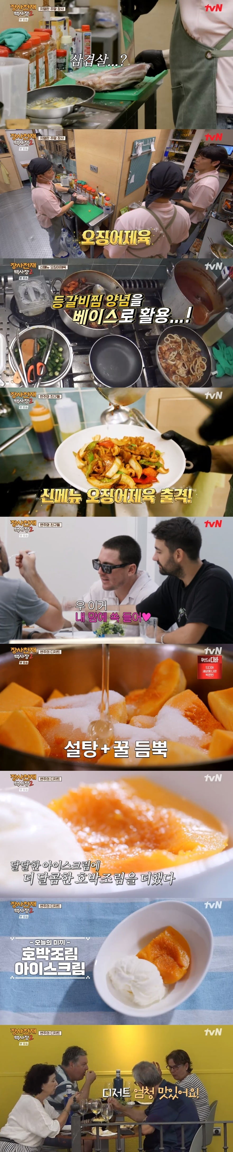 사진 = tvN '장사천재 백사장2' 캡쳐