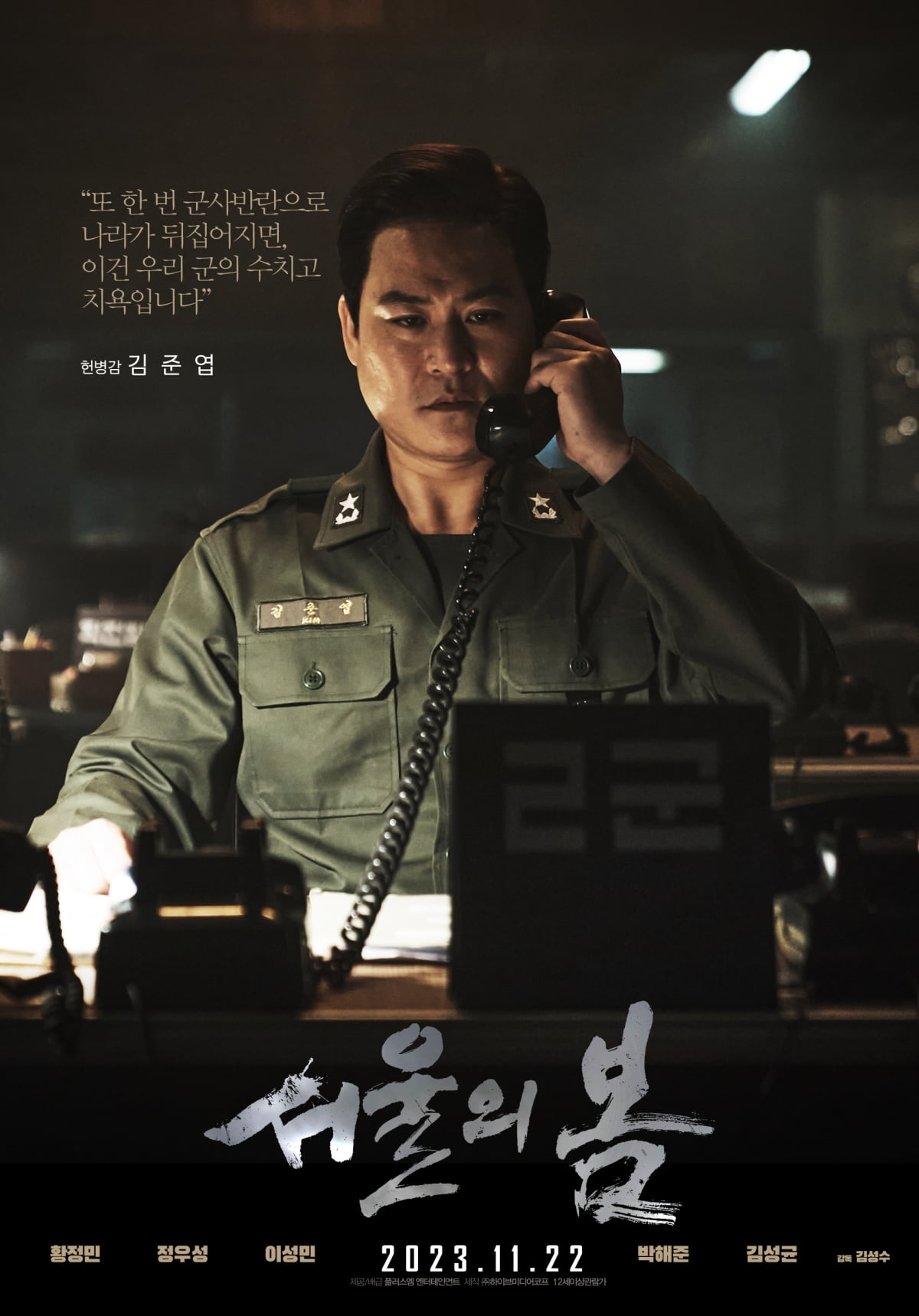 '서울의 봄' 캐릭터 포스터/사진 = 플러스엠엔터테인먼트