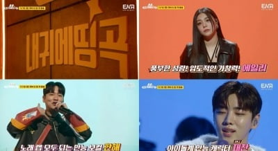 '내 귀에 띵곡', 에일리→한해 라이브 현장 공개…"평가와 경쟁 없는 라이브 무대, MR 아닌 밴드 고집"