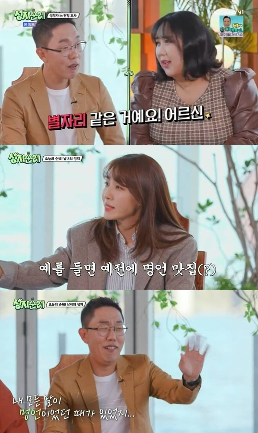 사진=MBC에브리원 '성지순례' 방송 화면.