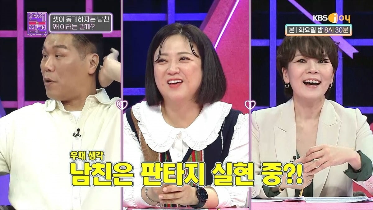 사진=KBS Joy ‘연애의 참견’