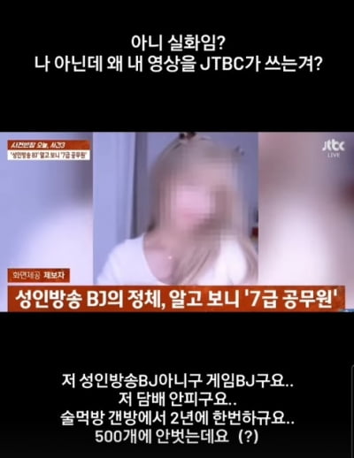 JTBC, 엉뚱한 사람을 '성인 BJ'로 둔갑…7급 공무원 영상 보도에 발칵