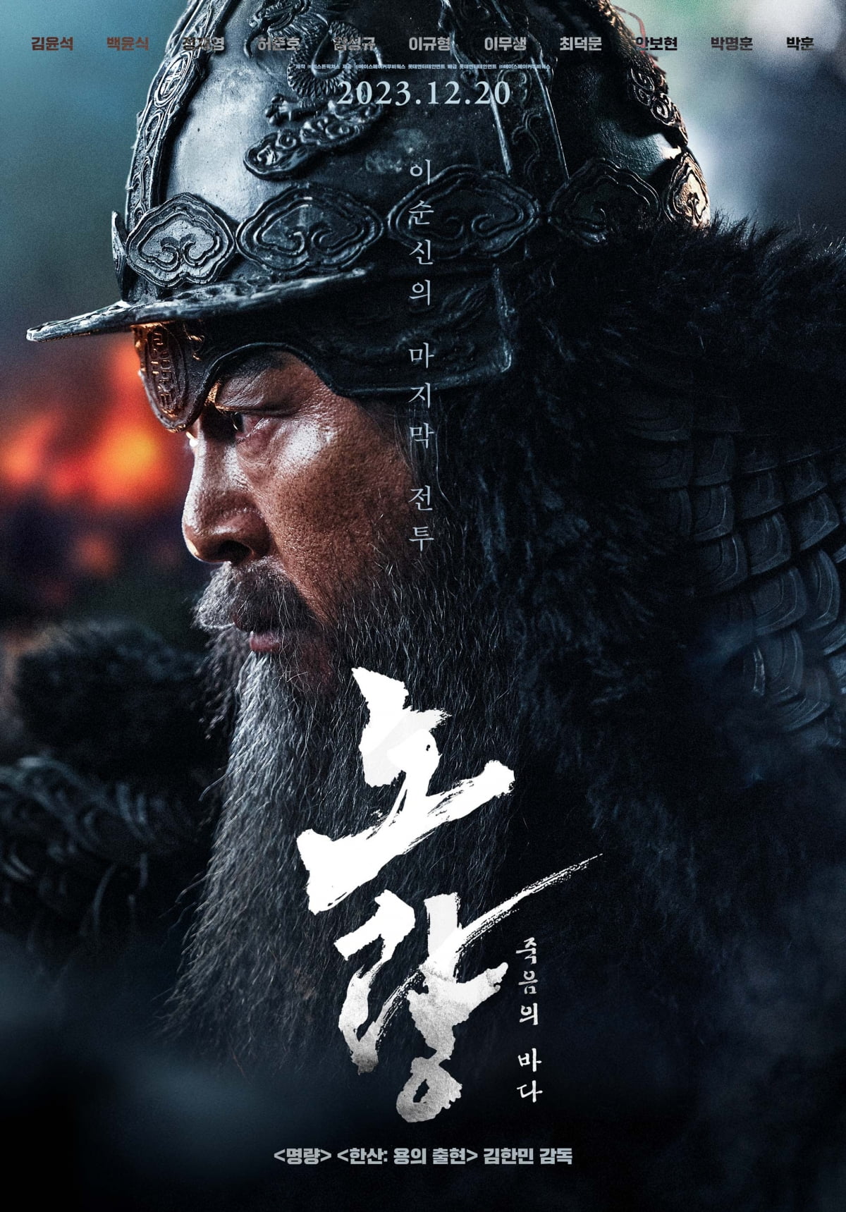 영화 '노량: 죽음의 바다' 포스터. /사진제공=롯데엔터테인먼트