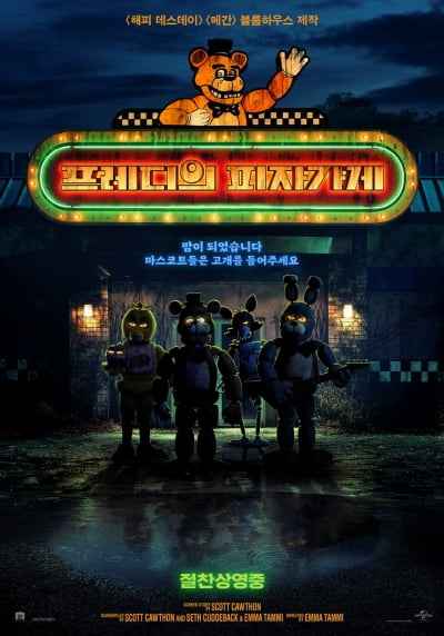 '프레디의 피자가게', 개봉 첫날 박스오피스 정상…'헝거게임' 2위 진입