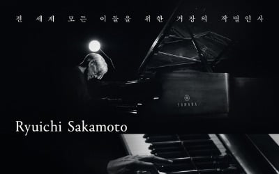‘Ryuichi Sakamoto: Opus’ opens on December 27th