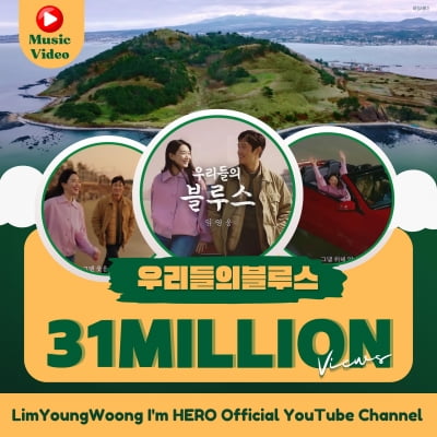 임영웅 '우리들의 블루스', MV 3100만뷰 '거침없는 질주'