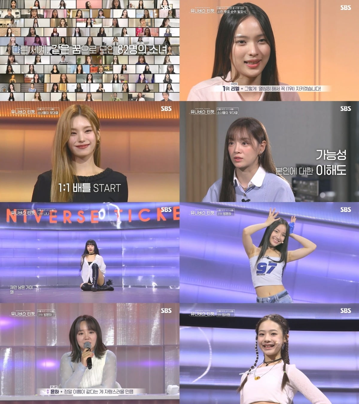 '유니버스 티켓' /사진제공=SBS