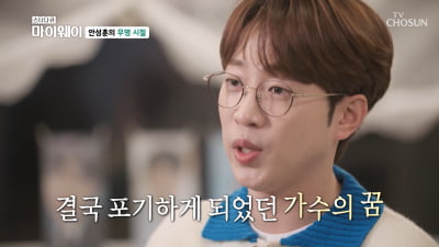 [종합] 안성훈 "무명시절 부당한 대우 받아…부모님 눈물에 가수 꿈 포기" ('마이웨이')