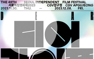 第49回ソウル独立映画祭、プログラム委員会推薦作公開 'Ms. 「Apocalypse」、「白塔之光」