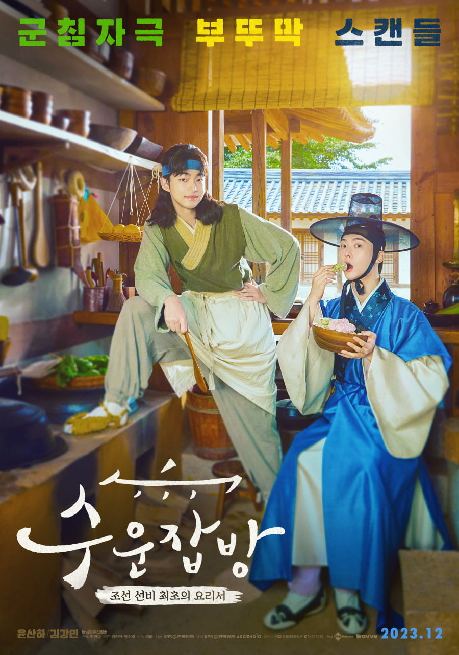 영화 '수운잡방' 포스터. /사진제공=KBS 한국방송