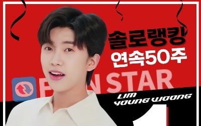 임영웅, 팬앤스타 솔로랭킹 50주 연속 1위…역대급 질주