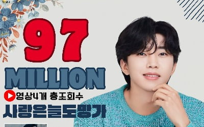 임영웅, '사랑은 늘 도망가' 9700만 뷰…식지 않는 인기