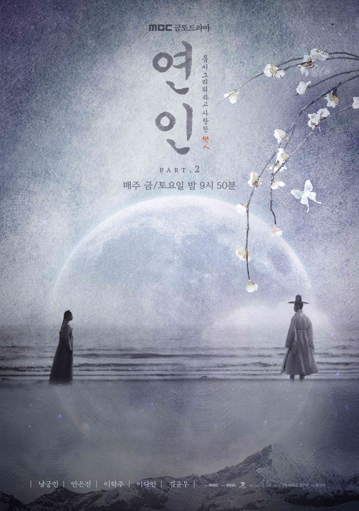 '연인' 포스터./사진제공=MBC
