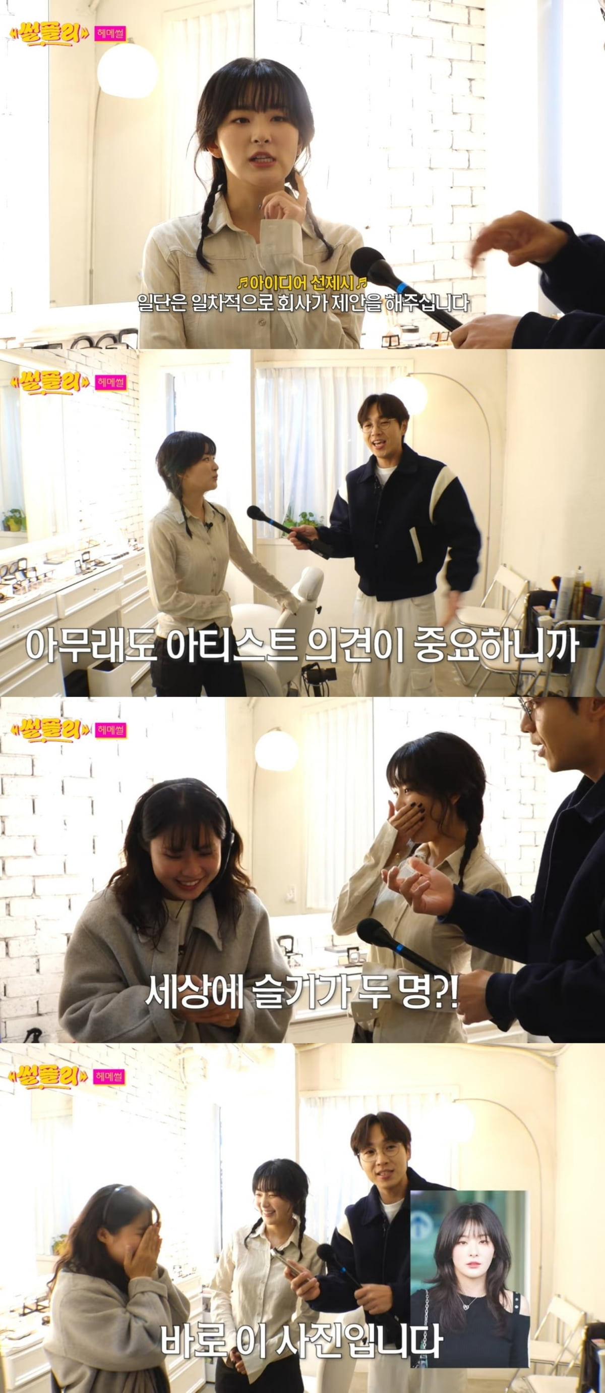 [종합] 레드벨벳 슬기 "팀에서는 카리스마, 화장 지우면 순한 인상" 반전 매력 고백