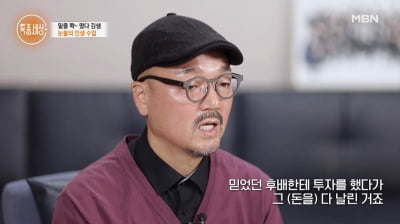 Comedian Kim Hong-sik lost 300 million won after trusting and investing in a junior.
