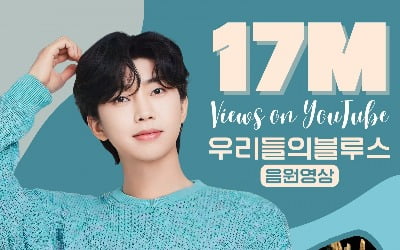 임영웅, '우리들의 블루스' 유튜브 음원 영상 1700만뷰 돌파했다
