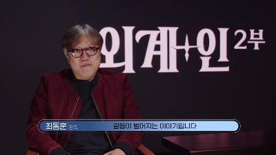 Special viewing points of the movie 'Alienoid Part.2' according to director Choi Dong-hoon