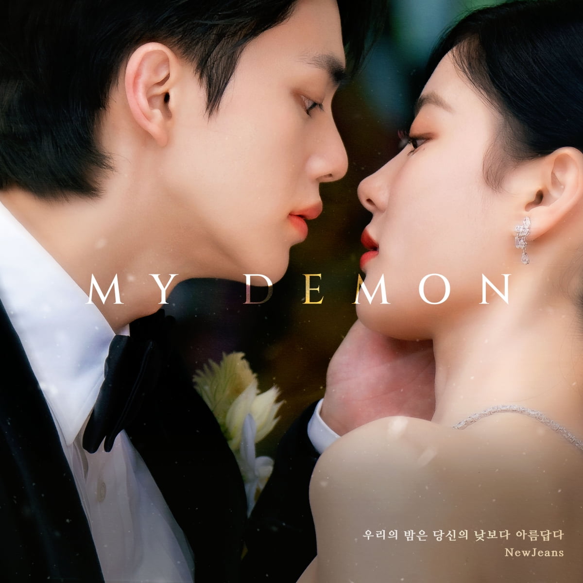 뉴진스, SBS 드라마 '마이데몬' OST 부른다