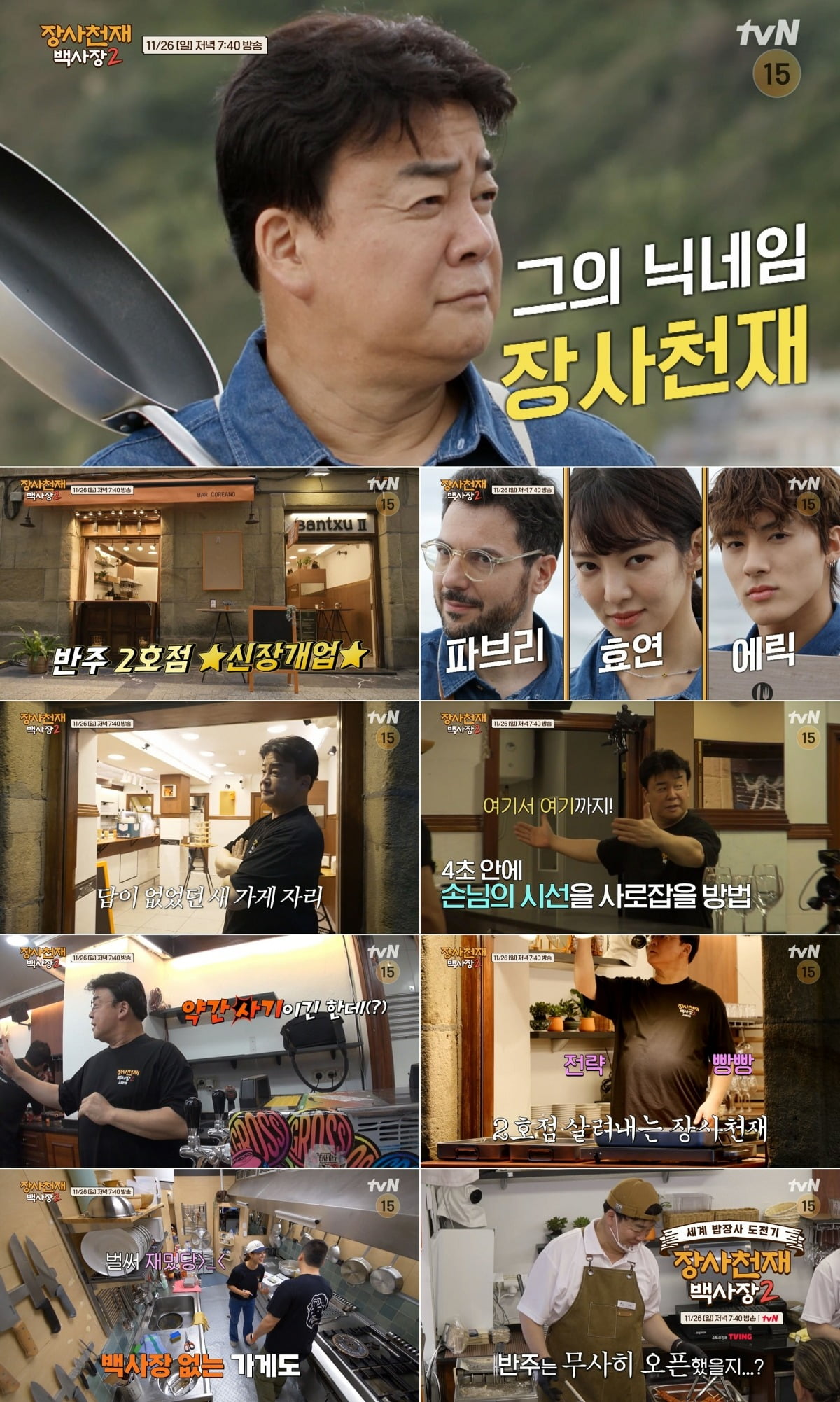 사진제공 = tvN ‘장사천재 백사장2’