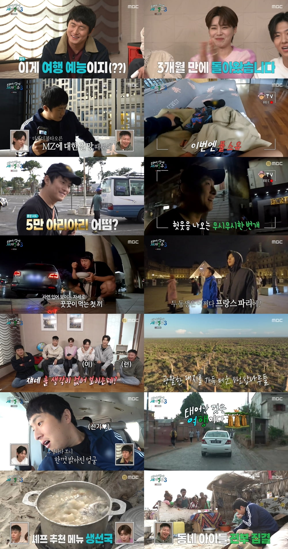 /사진=MBC '태어난 김에 세계일주 시즌3' 방송 화면