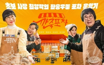 최양락, 인생 첫 독립 선언→포차 운영…'깐죽포차' 12월 16일 첫방 확정