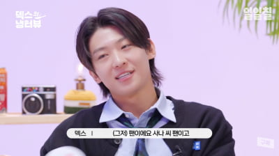 덱스, '이상형' 사나와 연락 안해…지젤에게도 0고백 1차임('냉터뷰')