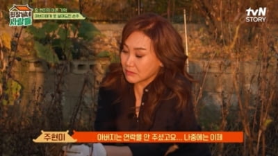 [종합] 주현미 “돌아가신 父, 손주 보여달랬는데…외국서 임종 못봐”('회장님네')