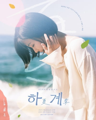 「ガヤG」HYNN(パク・ヘウォン)、単独コンサート本格スタート