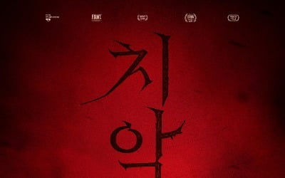 「歯垢山」、衝撃的なビジュアルの非公式ポスターに監督謝罪