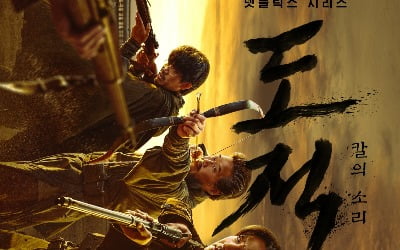 ネットフリックス「盗賊：剣の音」、キム・ナムギル盗賊団ポスター公開