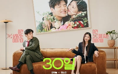 カン・ハヌル・チョン・ソミン「30日」、同伴記憶喪失したカップルポスター公開