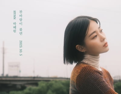 HYNN(パク・ヘウォン)、「冷たい風が吹く」リメイク発売