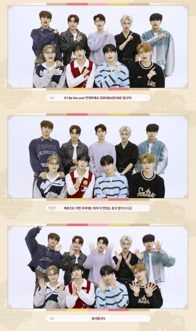 ゼロベースワン、チュソク歓迎挨拶