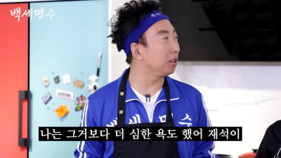 [종합] 박명수, 솔직하네 "유재석에 XX보다 더 심한 욕…전화와서 사과했다" ('백세명수')